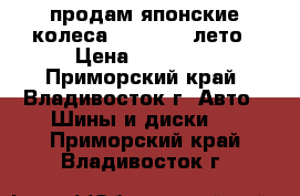 продам японские колеса 215/60R16 лето › Цена ­ 15 000 - Приморский край, Владивосток г. Авто » Шины и диски   . Приморский край,Владивосток г.